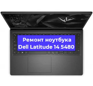 Замена северного моста на ноутбуке Dell Latitude 14 5480 в Тюмени